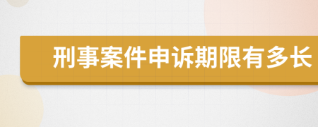 刑事案件申诉期限有多长