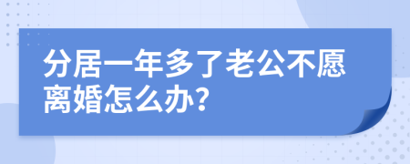 分居一年多了老公不愿离婚怎么办？