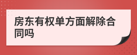 房东有权单方面解除合同吗