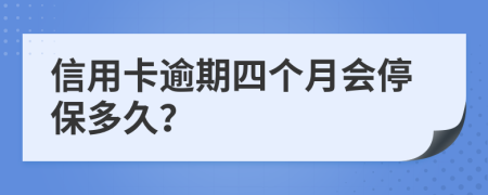 信用卡逾期四个月会停保多久？