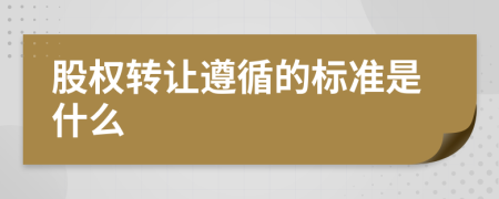 股权转让遵循的标准是什么