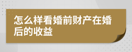 怎么样看婚前财产在婚后的收益