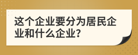 这个企业要分为居民企业和什么企业？