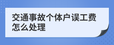 交通事故个体户误工费怎么处理