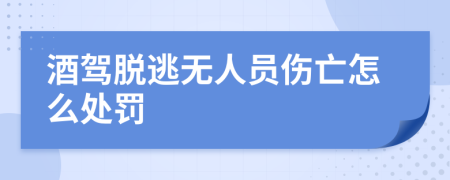酒驾脱逃无人员伤亡怎么处罚