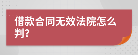 借款合同无效法院怎么判？