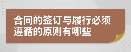 合同的签订与履行必须遵循的原则有哪些