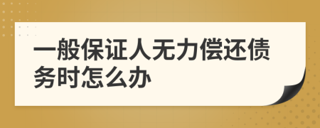 一般保证人无力偿还债务时怎么办