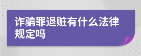 诈骗罪退赃有什么法律规定吗