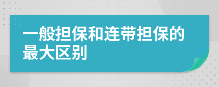 一般担保和连带担保的最大区别