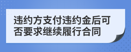 违约方支付违约金后可否要求继续履行合同