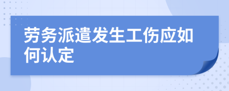 劳务派遣发生工伤应如何认定