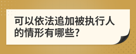 可以依法追加被执行人的情形有哪些?