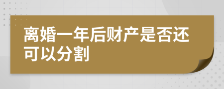 离婚一年后财产是否还可以分割