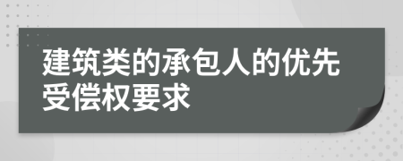 建筑类的承包人的优先受偿权要求