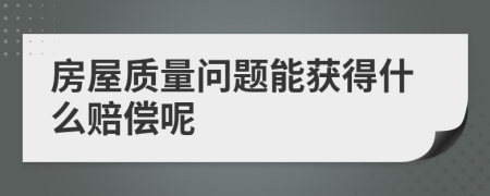 房屋质量问题能获得什么赔偿呢