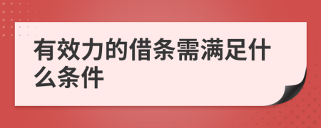 有效力的借条需满足什么条件