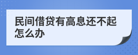 民间借贷有高息还不起怎么办