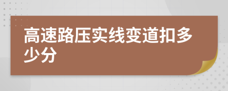 高速路压实线变道扣多少分