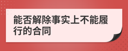 能否解除事实上不能履行的合同