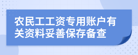 农民工工资专用账户有关资料妥善保存备查