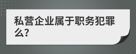 私营企业属于职务犯罪么？