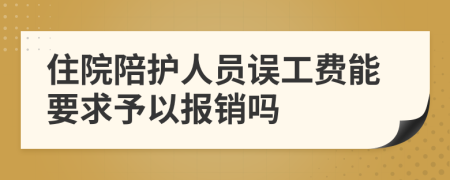 住院陪护人员误工费能要求予以报销吗