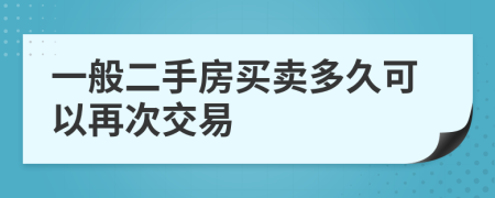 一般二手房买卖多久可以再次交易