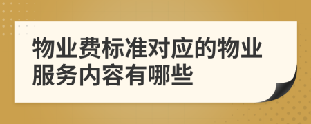 物业费标准对应的物业服务内容有哪些