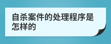 自杀案件的处理程序是怎样的