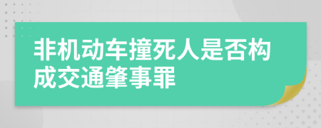 非机动车撞死人是否构成交通肇事罪