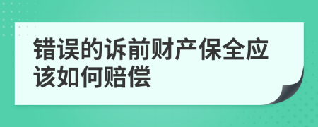 错误的诉前财产保全应该如何赔偿