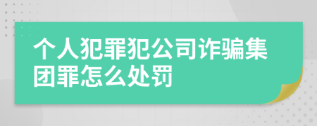 个人犯罪犯公司诈骗集团罪怎么处罚