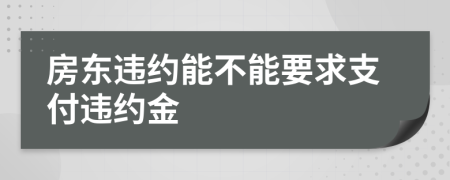 房东违约能不能要求支付违约金