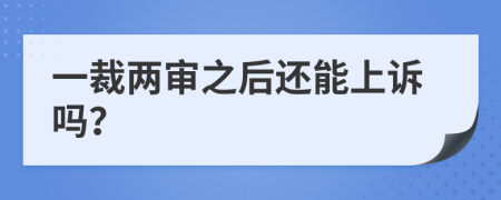 一裁两审之后还能上诉吗？