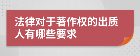 法律对于著作权的出质人有哪些要求