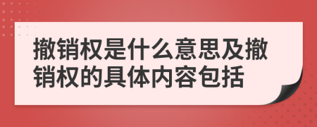 撤销权是什么意思及撤销权的具体内容包括