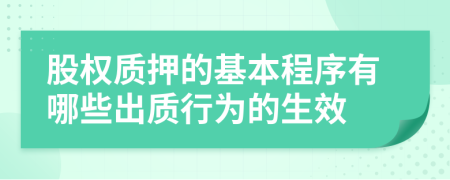 股权质押的基本程序有哪些出质行为的生效