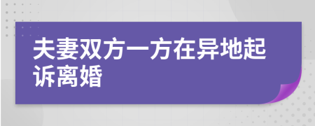 夫妻双方一方在异地起诉离婚