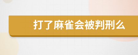 打了麻雀会被判刑么