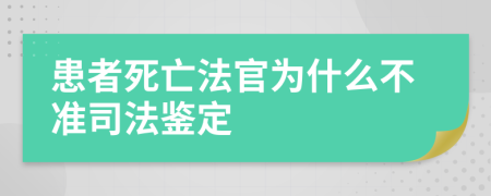 患者死亡法官为什么不准司法鉴定