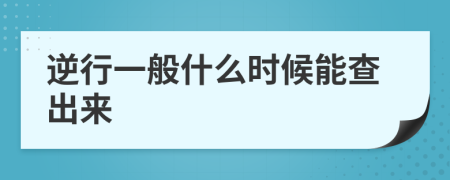 逆行一般什么时候能查出来