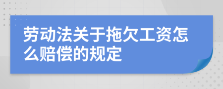 劳动法关于拖欠工资怎么赔偿的规定