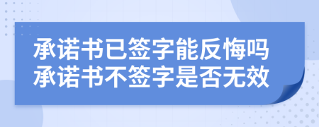 承诺书已签字能反悔吗承诺书不签字是否无效