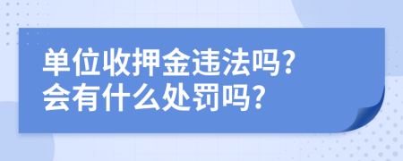 单位收押金违法吗? 会有什么处罚吗?