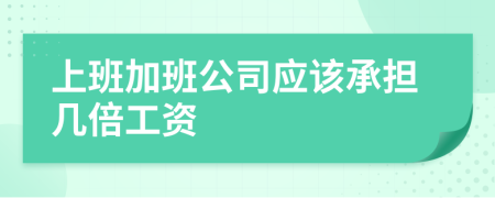 上班加班公司应该承担几倍工资