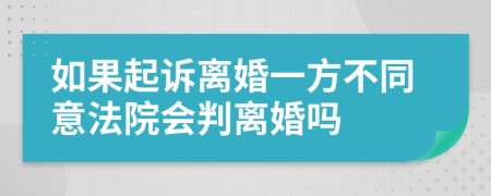 如果起诉离婚一方不同意法院会判离婚吗
