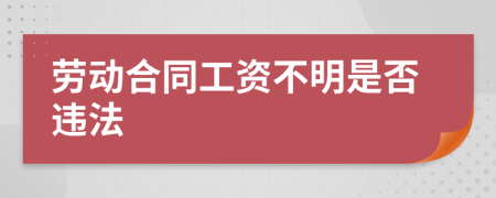 劳动合同工资不明是否违法