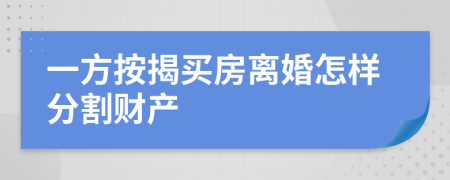 一方按揭买房离婚怎样分割财产