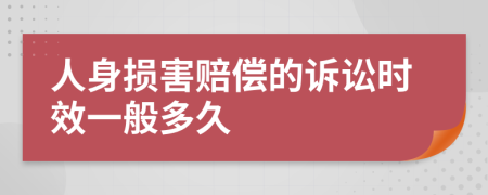 人身损害赔偿的诉讼时效一般多久